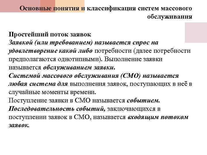 Основные понятия и классификация систем массового обслуживания Простейший поток заявок Заявкой (или требованием) называется