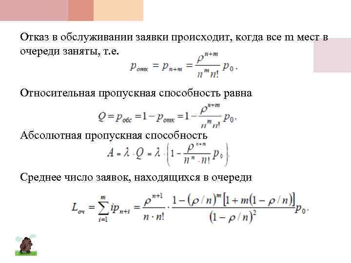 Отказ в обслуживании заявки происходит, когда все m мест в очереди заняты, т. е.
