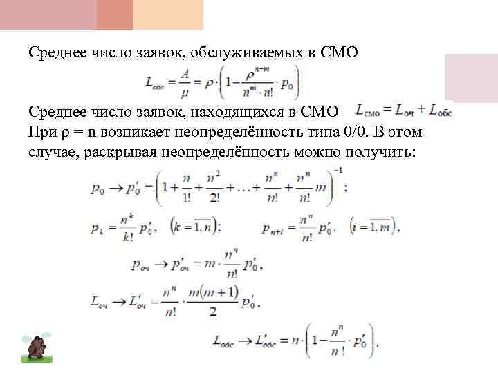 Среднее число заявок, обслуживаемых в СМО Среднее число заявок, находящихся в СМО При ρ