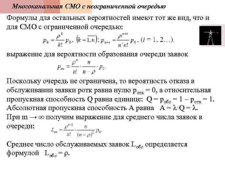 Многоканальная СМО с неограниченной очередью Формулы для остальных вероятностей имеют тот же вид, что