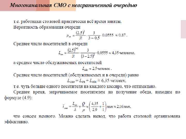 Многоканальная СМО с неограниченной очередью 