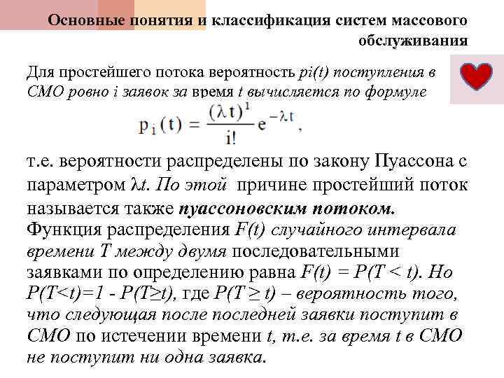 Основные понятия и классификация систем массового обслуживания Для простейшего потока вероятность pi(t) поступления в