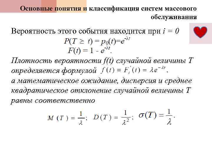 Основные понятия и классификация систем массового обслуживания Вероятность этого события находится при i =