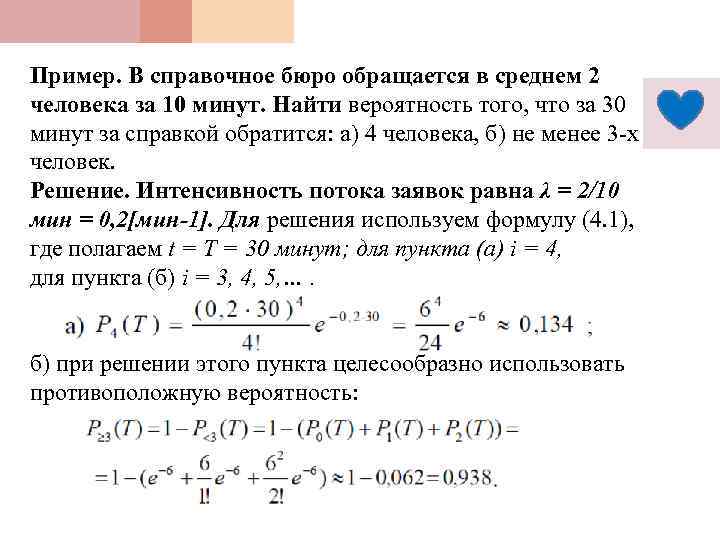 Пример. В справочное бюро обращается в среднем 2 человека за 10 минут. Найти вероятность
