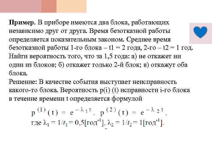 Пример. В приборе имеются два блока, работающих независимо друг от друга. Время безотказной работы