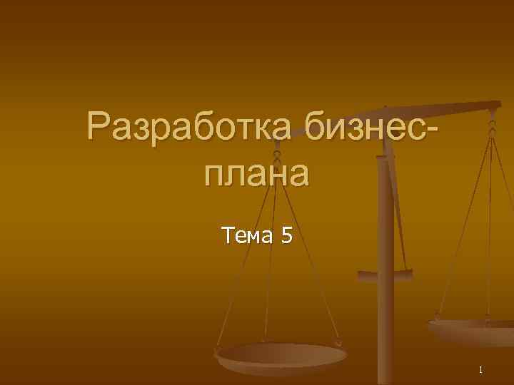Разработка бизнесплана Тема 5 1 