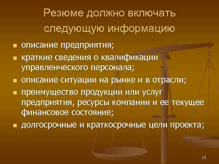 Резюме должно включать следующую информацию n n n описание предприятия; краткие сведения о квалификации