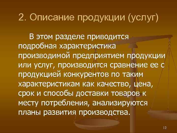 2. Описание продукции (услуг) В этом разделе приводится подробная характеристика производимой предприятием продукции или