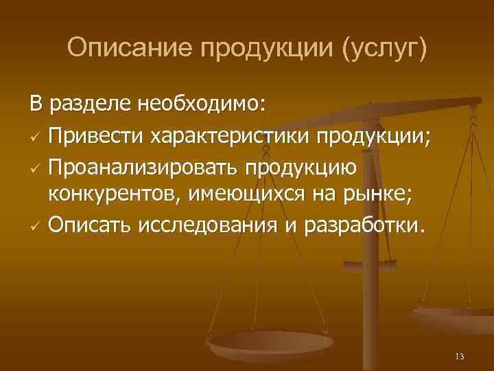 Описание продукции (услуг) В разделе необходимо: ü Привести характеристики продукции; ü Проанализировать продукцию конкурентов,