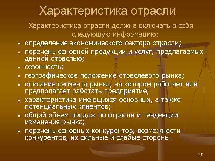 Характеристика отрасли § § § § Характеристика отрасли должна включать в себя следующую информацию: