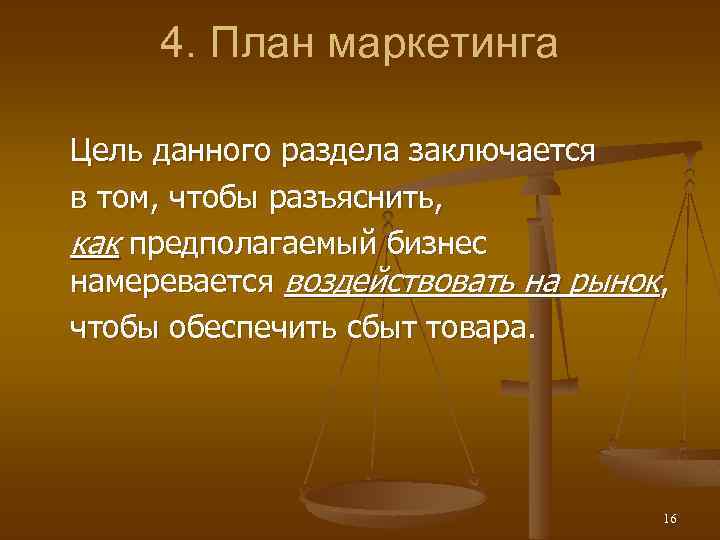 4. План маркетинга Цель данного раздела заключается в том, чтобы разъяснить, как предполагаемый бизнес