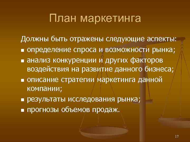 План маркетинга Должны быть отражены следующие аспекты: n определение спроса и возможности рынка ;