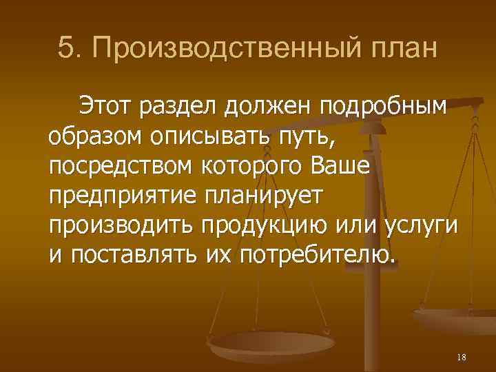 5. Производственный план Этот раздел должен подробным образом описывать путь, посредством которого Ваше предприятие