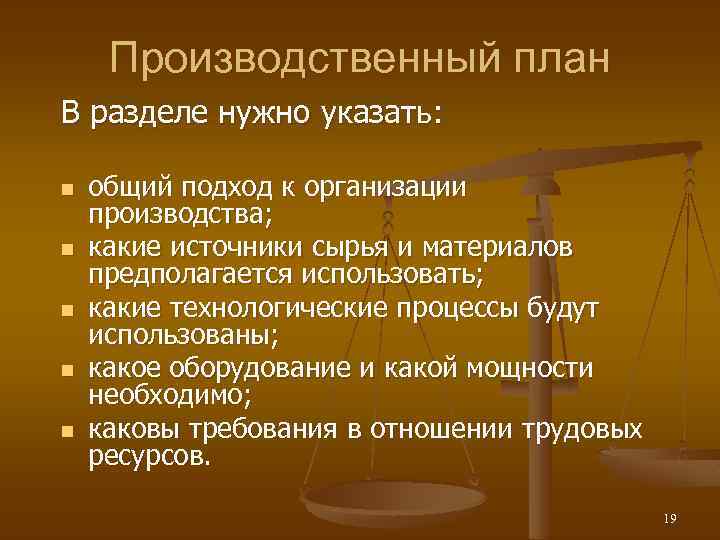 Производственный план В разделе нужно указать: n n n общий подход к организации производства;