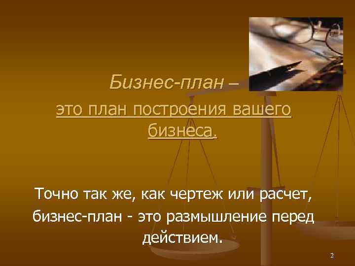  Бизнес-план – это план построения вашего бизнеса. Точно так же, как чертеж или