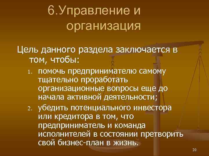 6. Управление и организация Цель данного раздела заключается в том, чтобы: 1. 2. помочь