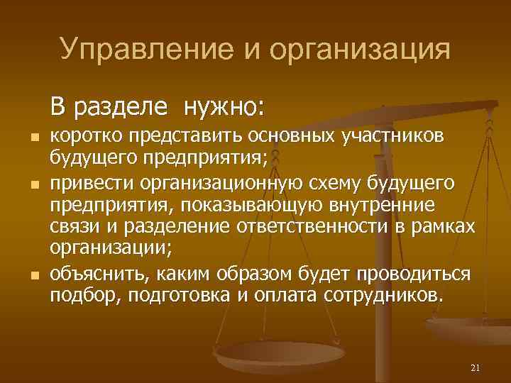 Управление и организация В разделе нужно: n n n коротко представить основных участников будущего