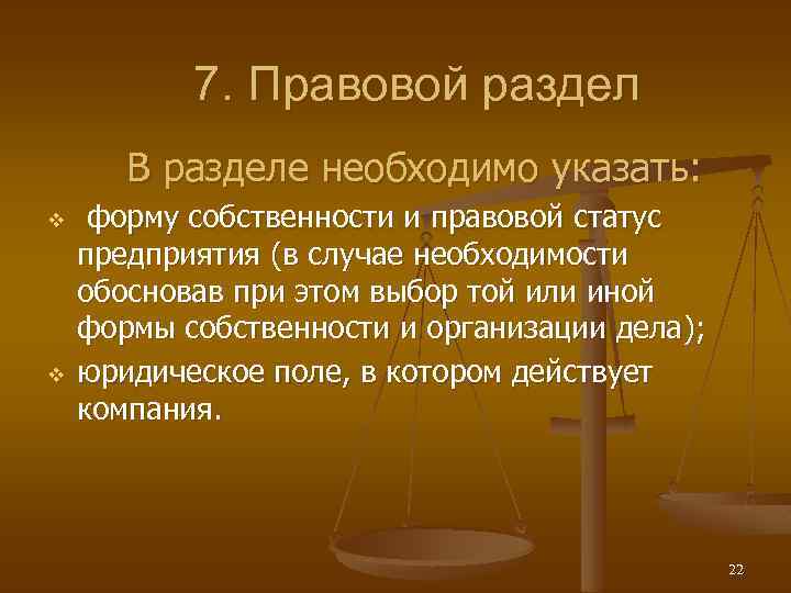 7. Правовой раздел В разделе необходимо указать: v v форму собственности и правовой статус