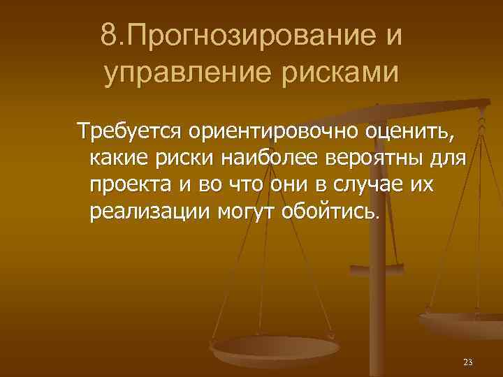 8. Прогнозирование и управление рисками Требуется ориентировочно оценить, какие риски наиболее вероятны для проекта