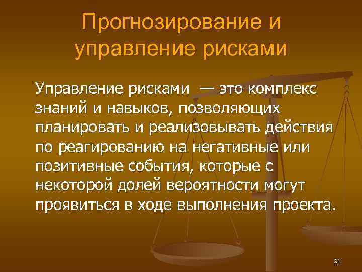Прогнозирование и управление рисками Управление рисками — это комплекс знаний и навыков, позволяющих планировать