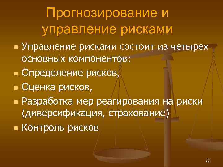 Прогнозирование и управление рисками n n n Управление рисками состоит из четырех основных компонентов: