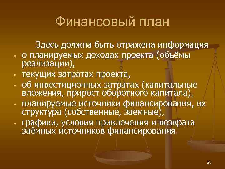 Финансовый план § § § Здесь должна быть отражена информация о планируемых доходах проекта
