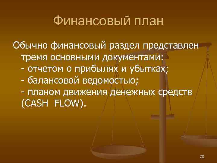 Финансовый план Обычно финансовый раздел представлен тремя основными документами: - отчетом о прибылях и