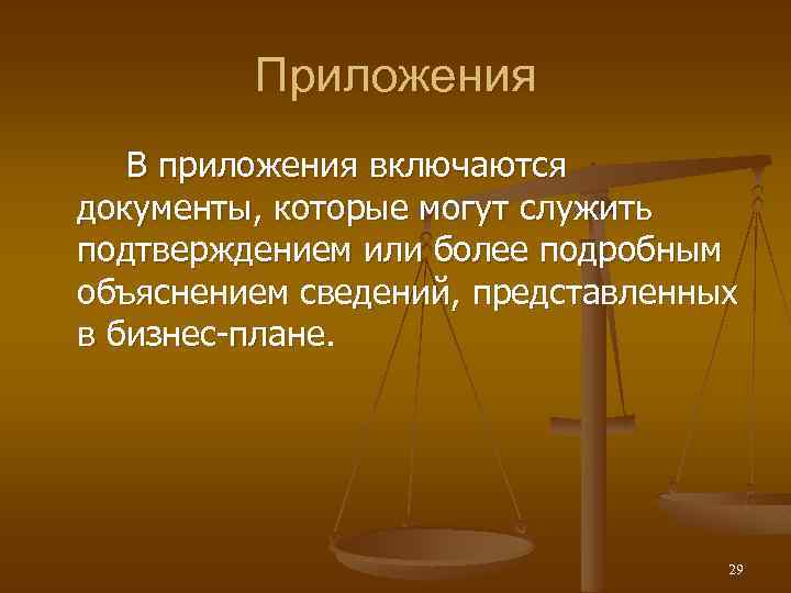 Приложения В приложения включаются документы, которые могут служить подтверждением или более подробным объяснением сведений,
