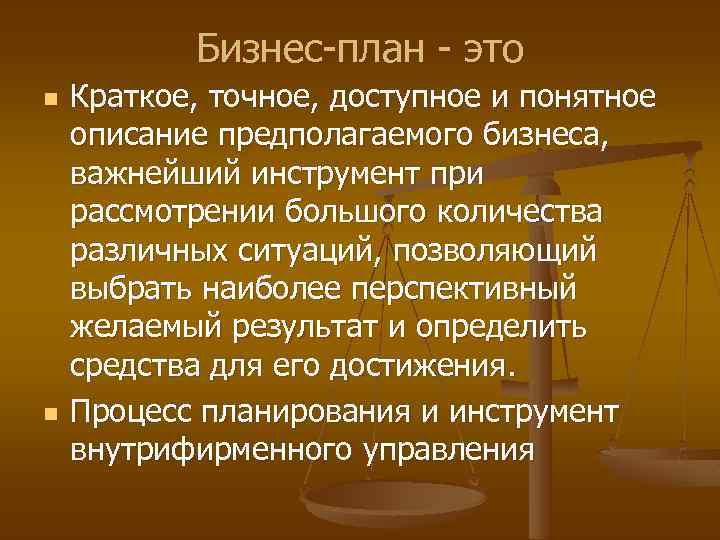 Бизнес-план - это n n Краткое, точное, доступное и понятное описание предполагаемого бизнеса, важнейший