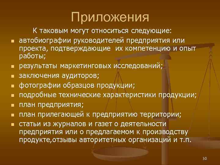 Приложения n n n n К таковым могут относиться следующие: автобиографии руководителей предприятия или