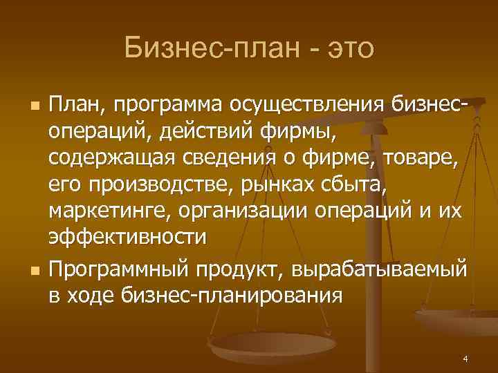 Бизнес-план - это n n План, программа осуществления бизнесопераций, действий фирмы, содержащая сведения о