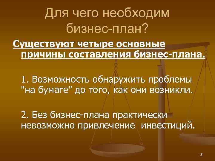 Для чего необходим бизнес-план? Существуют четыре основные причины составления бизнес-плана. 1. Возможность обнаружить проблемы