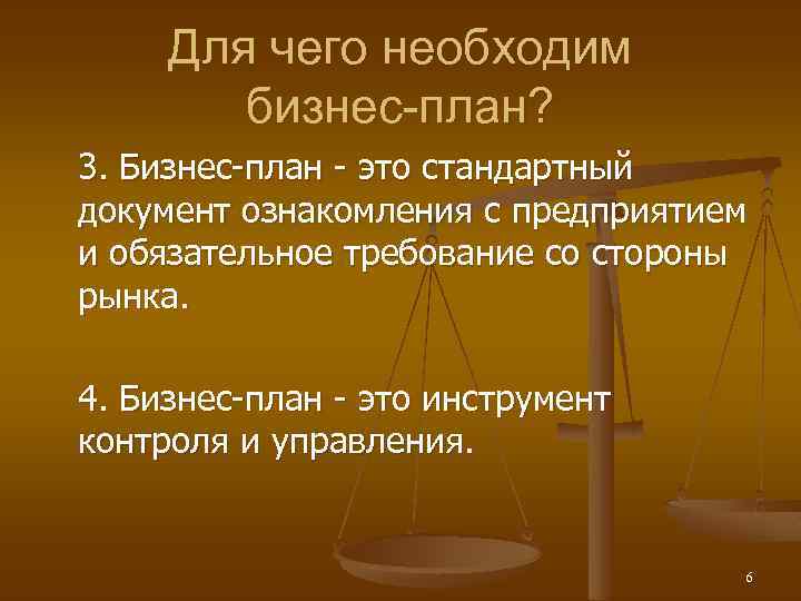 Для чего необходим бизнес-план? 3. Бизнес-план - это стандартный документ ознакомления с предприятием и