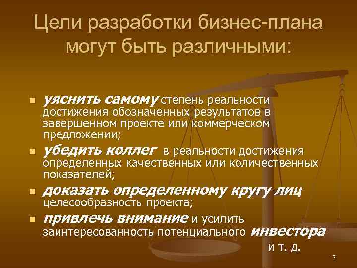 Цели разработки бизнес-планa могут быть различными: n n уяснить самому степень реальности достижения обозначенных