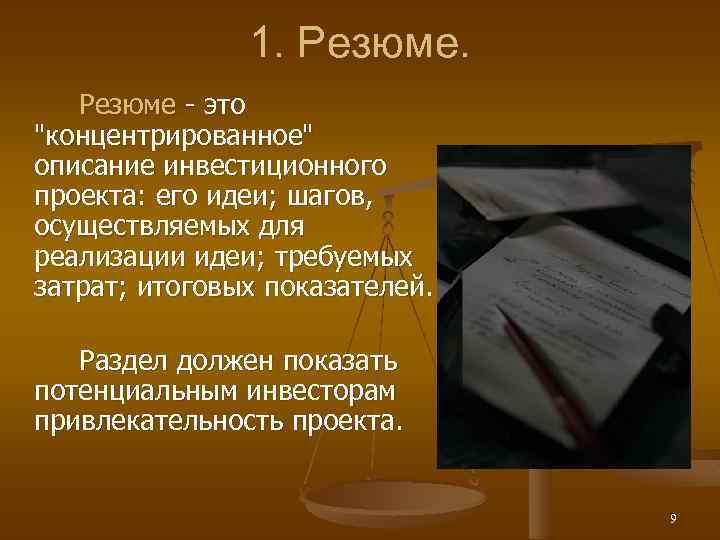 1. Резюме - это "концентрированное" описание инвестиционного проекта: его идеи; шагов, осуществляемых для реализации