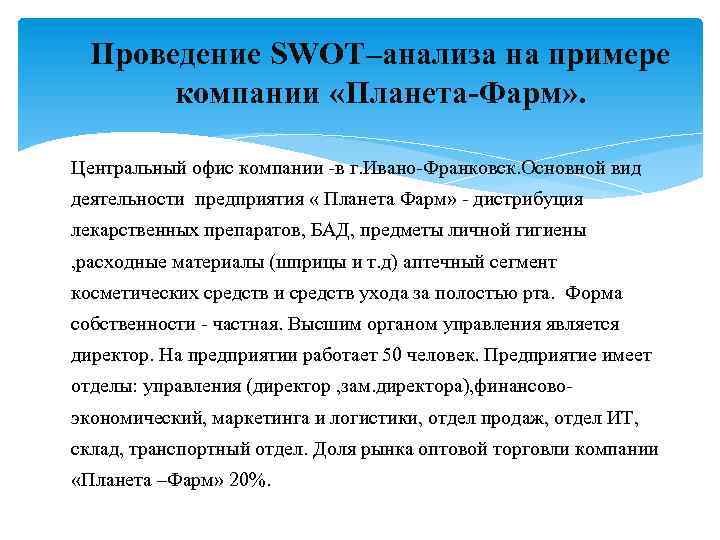 Проведение SWOT–анализа на примере компании «Планета-Фарм» . Центральный офис компании -в г. Ивано-Франковск. Основной