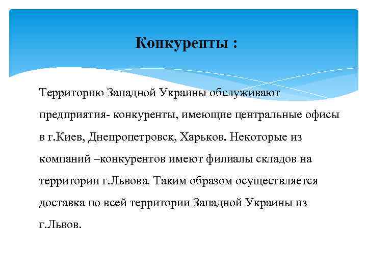  Конкуренты : Территорию Западной Украины обслуживают предприятия- конкуренты, имеющие центральные офисы в г.
