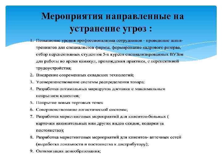  Мероприятия направленные на устранение угроз : 