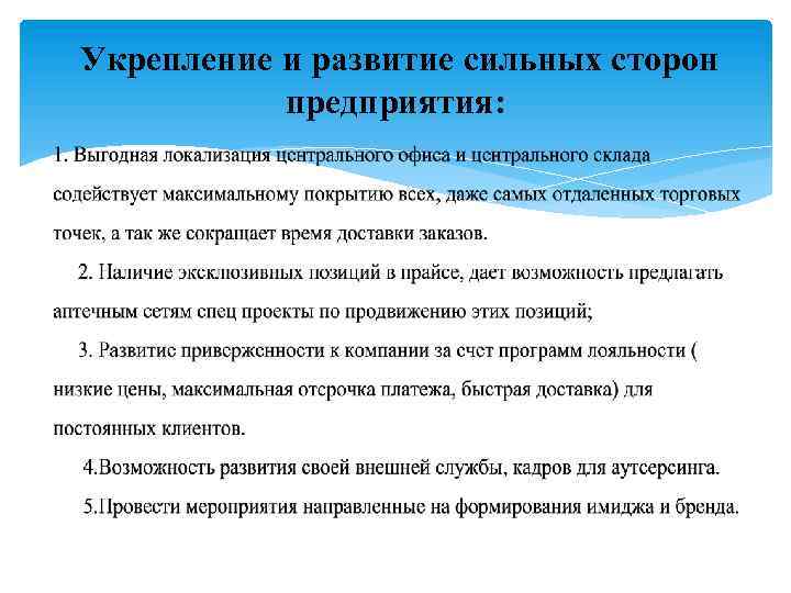 Укрепление и развитие сильных сторон предприятия: 