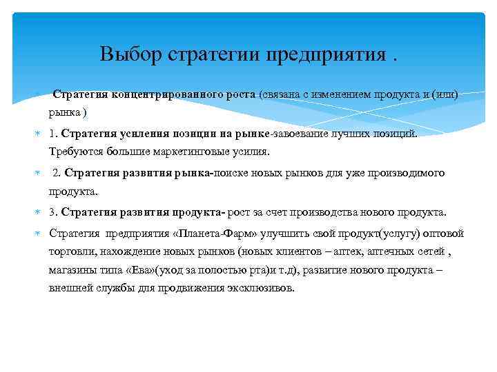 Выбор стратегии предприятия. Стратегия концентрированного роста (связана с изменением продукта и (или) рынка )
