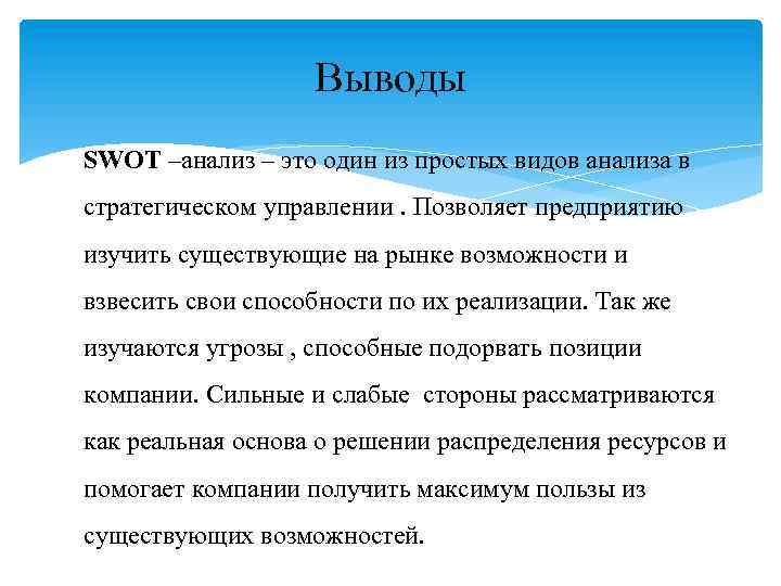 Выводы SWOT –анализ – это один из простых видов анализа в стратегическом управлении. Позволяет