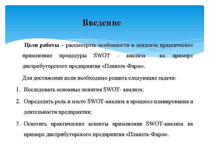  Введение Цели работы – рассмотреть особенности и показать практическое применение процедуры SWOT -