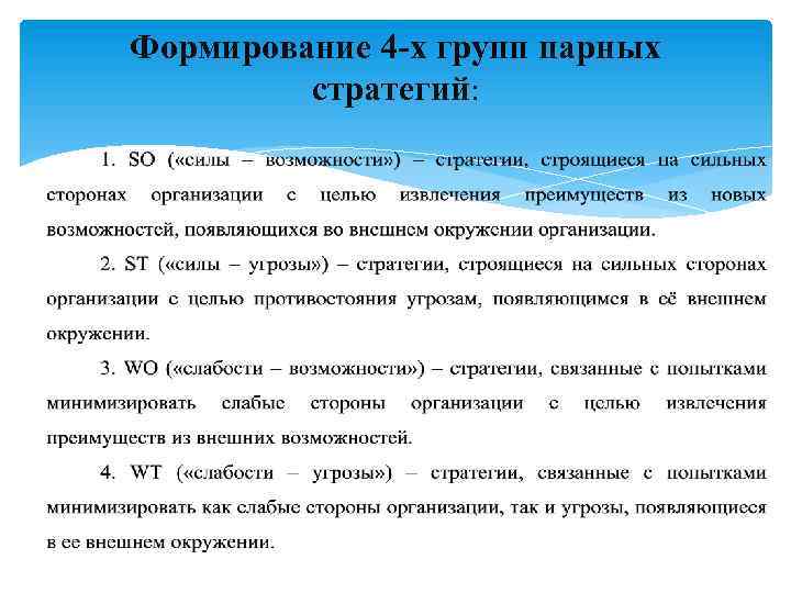 Формирование 4 -х групп парных стратегий: 