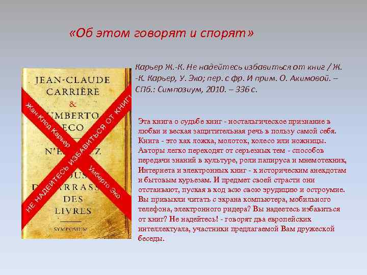  «Об этом говорят и спорят» Карьер Ж. -К. Не надейтесь избавиться от книг