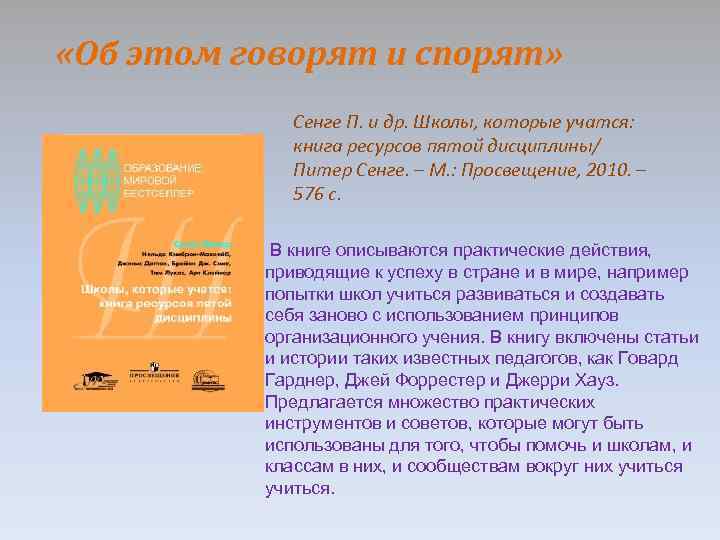  «Об этом говорят и спорят» Сенге П. и др. Школы, которые учатся: книга