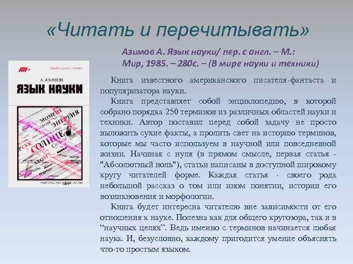  «Читать и перечитывать» Азимов А. Язык науки/ пер. с англ. – М. :