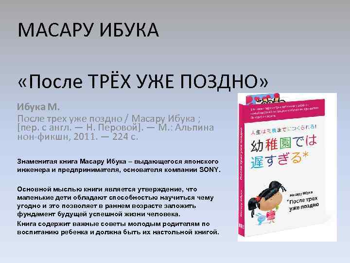 МАСАРУ ИБУКА «После ТРЁХ УЖЕ ПОЗДНО» Ибука М. После трех уже поздно / Масару