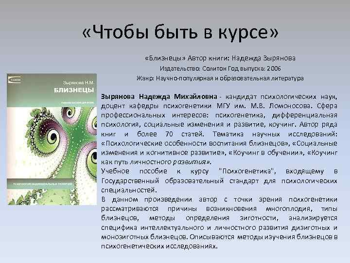  «Чтобы быть в курсе» «Близнецы» Автор книги: Надежда Зырянова Издательство: Солитон Год выпуска: