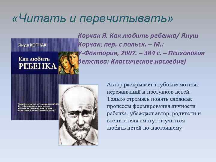  «Читать и перечитывать» Корчак Я. Как любить ребенка/ Януш Корчак; пер. с польск.