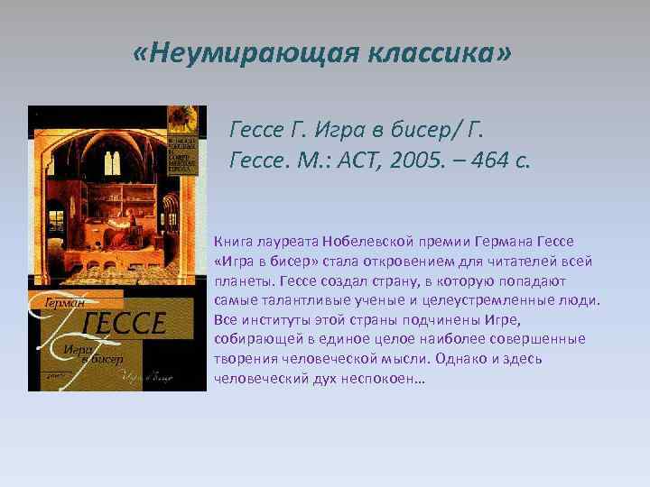  «Неумирающая классика» Гессе Г. Игра в бисер/ Г. Гессе. М. : АСТ, 2005.